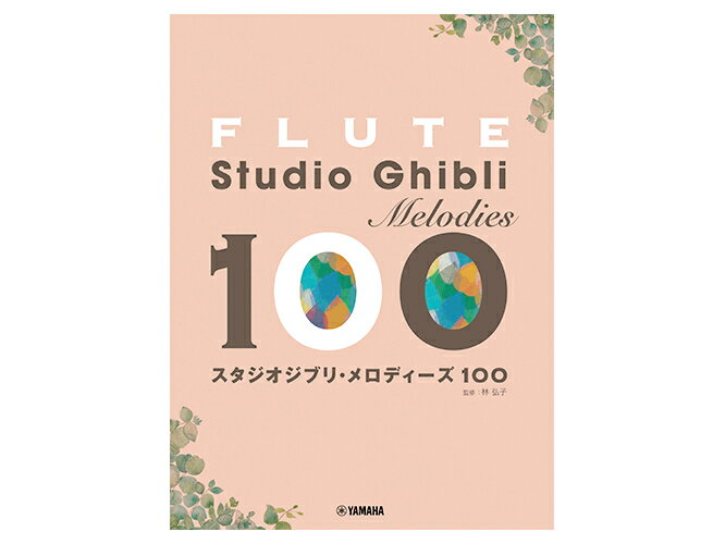 YAMAHA ( ヤマハ ) フルート スタジオジブリ メロディーズ 100 ジブリ 曲集 楽譜 Flute Studio Ghibli melodies 100　北海道 沖縄 離島不可