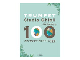 YAMAHA ( ヤマハ ) トランペット スタジオジブリ メロディーズ 100 ジブリ 曲集 楽譜 Trumpet Studio Ghibli melodies 100　北海道 沖縄 離島不可