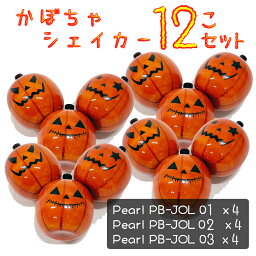 Pearl ( パール ) かぼちゃ ジャックオーランタン シェーカー 12個セット PB-JOL 01 02 03【PB-JOL 01 02 03】【在庫有り 】 パーカッション 打楽器 知育楽器 カラオケ 応援