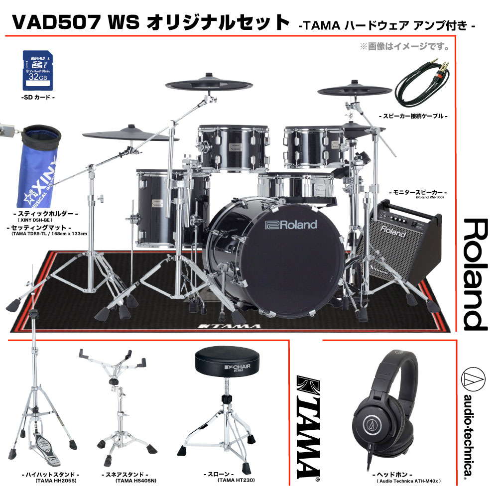 Roland ( ローランド ) 即納可能 VAD507 WS TAMA セット アンプ付き 旧型番スタンド採用【 春特価 数量限定 大特価 在庫有り 】 アコースティックドラム 宅録 レコーディング ステージ 最高峰