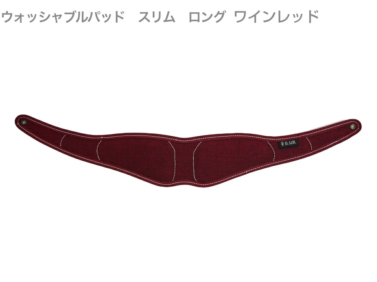 BIRD STRAP用 ウォッシャブルパッド スリム タイプ &nbsp;▼パッドラインナップ＜スタンダードタイプ＞ ＊革パッド スタンダード...左右に分かれた厚めのスポンジクッションが、首や肩への負担を分散される標準タイプ。ブラックを入れて全13色。 ＊革パッド スリム...スタンダードより一回り小さく、首全体にフィットするように薄めのスポンジクッションを採用したタイプ。ブラックを入れて全13色。 ＊ライト...スポンジクッションのないシンプルな構造の廉価版タイプ。ブラックのみ。 ＊合皮パッド スタンダード...ブラックのみ。 ＊合皮パッド スリム...ブラックのみ。 &nbsp;＜ウォッシャブルタイプ＞ 手洗いで繰り返し洗って使用することができる素材 ＊スタンダード....左右に分かれた厚めのスポンジクッションが、首や肩への負担を分散される標準タイプ。ブラックを入れて全14色。 ＊スリム...スタンダードより一回り小さく、首全体にフィットするように薄めのスポンジクッションを採用したタイプ。ブラックを入れて全14色。 &nbsp; &nbsp; BIRD STRAP Saxophone NECK STRAP parts バードストラップ サックスネックストラップ用パーツ ■ネックストラップ専用 カスタマイズパーツ ■演奏時首にかけるストラップのネックパッド部分 ■品番：BPAD-W-WRD ■カラー：ワインレッド WINE RED ■布製 ウォッシャブルパッド ■スリム ロング※細かい仕様が画像と異なる場合あり。 &nbsp; &nbsp; &nbsp;▼BIRD STRAPについて バードストラップは、各パーツを自由にカスタマイズできる仕組みになっています。カラーバリエーションが豊富なカスタムパーツや、パッドの両面、ステッチの色を自由に選べるカラーオーダーで、 自分好みのカラフルなストラップを作ることができます。また古くなったパーツの交換など、ご自身でのメンテナンスも可能なので末永くご愛用いただけます。 &nbsp;▼BIRD STRAP特徴■オリジナルV型プレート オリジナルV型プレートが首元も圧迫を防ぎます。 従来のストラップでは首元が締め付けられがちで負担がかかりやすいです。バードストラップでは首元を圧迫しない構造なので負担が軽減され息をよりスムーズに楽器に吹き込むことができます。 &nbsp;■機能性と品質にこだわったパーツ 機能性と品質にこだわった5つのパーツから構成されています。 ネックパッド...厳選した国産の素材を仕様。首への負担を少なくする形状と、フィット感を追求。 ブレードクリンチ...留めネジでブレード（紐）をがっちりと固定。付属の専用レンチ1本で分解と組み立てが簡単にできるオリジナル紐留め金具。 V型プレート...見た目にも高級感のある削り出しアルミ製と、リーズブルなプラスチック製のものをラインナップ。 ブレード（紐）...十分に強度のあるナイロン芯入りの素材を使用。 フック...スナップフックにはフックリングの摩耗対策にビニール製のチューブを標準装備。ロック機能のないS字フック（別売）もラインナップ。 &nbsp;■多様なモデルをラインナップ ネックパッドとV型プレートにバリエーションをつくり、組み合わせによる多様なモデル展開を可能に。ユーザーのプレイスタイルやニーズにフィットする最適なストラップを選ぶことができます。 &nbsp;■カスタマイズやカラーオーダーで自由な色の組み合わせ カラーバリエーション豊富なカスタムパーツや、パッドの両面、ステッチの色を選べるカラーオーダーで自分好みのカラフルなストラップを作ることができます。 また、古くなったパーツの交換などお客様自身でのメンテナンスも可能なので末永く使用できるのではないかと思います。 &nbsp;●パーツの特徴について V型プレート ・スタンダード...ストラップによる首元の圧迫を防ぐように幅をもたせた標準プレート。 ・ワイド...スタンダードより幅を広くして機能性をアップさせたタイプ。 ・プラスチック...ワイドの素材をプラスチックにした廉価版タイプ。▼完成品ラインナップ ■ネックパッド：スタンダード BSN-AS...V型プレートスタンダード BSN-AW....ワイド BSN-AP...プラスチック &nbsp; ■ネックパッド：スリムパッド BSN-BS...V型プレートスタンダード BSN-BW....ワイド BSN-BP...プラスチック &nbsp; ■ネックパッド：ライト BSN-CP...プラスチック &nbsp; ■ウォッシャブルネックパッド：スタンダード WBS-AS...スタンダード WBS-AW...ワイド WBS-AP...プラスチック &nbsp; ■ウォッシャブルネックパッド：スリム WBS-BS...スタンダード WBS-BW...ワイド WBS-BP...プラスチック &nbsp;▼サイズラインナップ S（50cm）、M（53cm）、L（60cm）、XL（68cm）の4サイズがあります。サイズの違いはブレード（紐）の長さです。 カッコ内の長さはストラップを二つ折りにしてパッドの端からフック先端までの長さ（パッドを含む）です。 以下メーカーページに記載がありますサイズ目安となります。 BIRD STRAPはブレード（紐）を切ってサイズの変更が可能です。サイズに不安がある場合はワンサイズ上のサイズを選んでいただき、サイズ調整を行っていただく方が良いかもしれません。 &nbsp; ・男性 175cm 標準体型 S：ソプラノ M：アルト L：テナー XL：バリトン &nbsp; ・女性 160cm 標準体型 S：ソプラノ、アルト M：テナー L；バリトン &nbsp;▼注意事項 ・ストラップに楽器を吊り下げる用途はありません。あくまでも補助的な用途でご使用ください。 ・本製品は天然素材を使用しています。バラ傷や色ムラは革本来が持っている素材の特性ですので予めご理解いただきますようお願いいたします。 ・色落ちや色移りをする場合はあります。淡色の衣類を着用の際には特にご注意ください。 ・アレルギーによりかぶれを生じる場合があります。皮膚に異常を感じた際にはご使用を中止していただき、専門医にご相談下さいますようお願いします。 ・サイズの調整や分解、組み立ての際はお客様の自己責任のもと慎重に作業を行っていただきますようお願い致します。