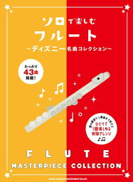 Shinko Music ( シンコーミュージック ) フルート 楽譜 ソロで楽しむフルート ディズニー名曲コレクション flute sheet music 曲集　北海道 沖縄 離島不可