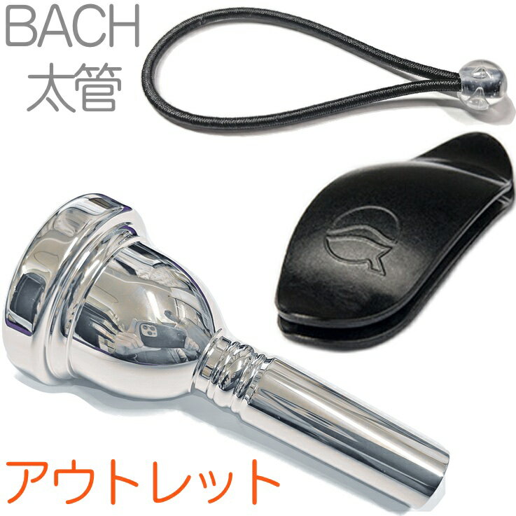 Vincent Bach ( ヴィンセント バック ) 6-1/2A 太管 マウスピース アウトレット トロンボーン 銀メッキ SP ラージ Large mouthpiece リーフレック セット S 　北海道 沖縄 離島不可