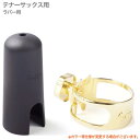 Gottsu ( ゴッツ ) リガチャー キャップ セット ビンテージブラス 金メッキ テナーサックス ラバーマウスピース用 Tenor sax Signature Ligature cap 北海道 沖縄 離島不可