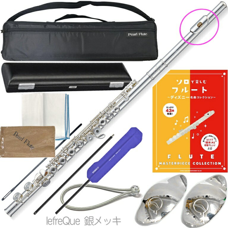 Pearl Flute ( パールフルート ) PF-665RE リングキィ フルート 頭部管 銀製 ドルチェ Eメカニズム オフセット Dolce PF665RE flute Open-Hole セット I　北海道 沖縄 離島不可