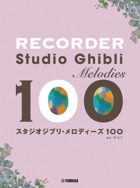 YAMAHA ( ヤマハ ) リコーダー スタジオジブリ メロディーズ100 楽譜 STUDIO GHIBLI recorder 　北海道 沖縄 離島不可