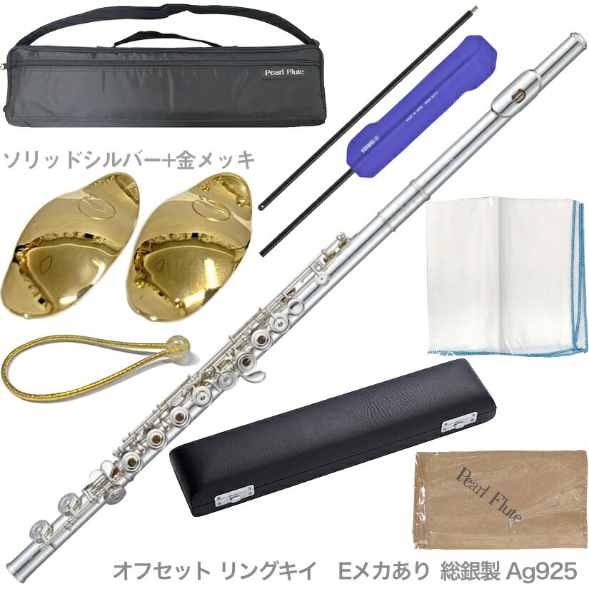 Pearl Flute ( パールフルート ) F-CD925/RE フルート リングキイ オフセット Eメカ 総銀製 Ag925 C管 カンタービレ Cantabile flute セット A　北海道 沖縄 離島不可