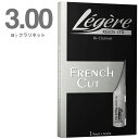 【メール便出荷品】 Legere ( レジェール ) 3番 フレンチカット B♭ クラリネット リード 樹脂製 プラスチック 3.00 French cut Bb Clarinet reeds 3　北海道 沖縄 離島不可