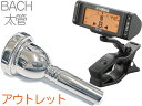 Vincent Bach ヴィンセント バック 6-1/2A 太管 マウスピース アウトレット トロンボーン ユーフォ 銀メッキ SP ラージ Large Sh...