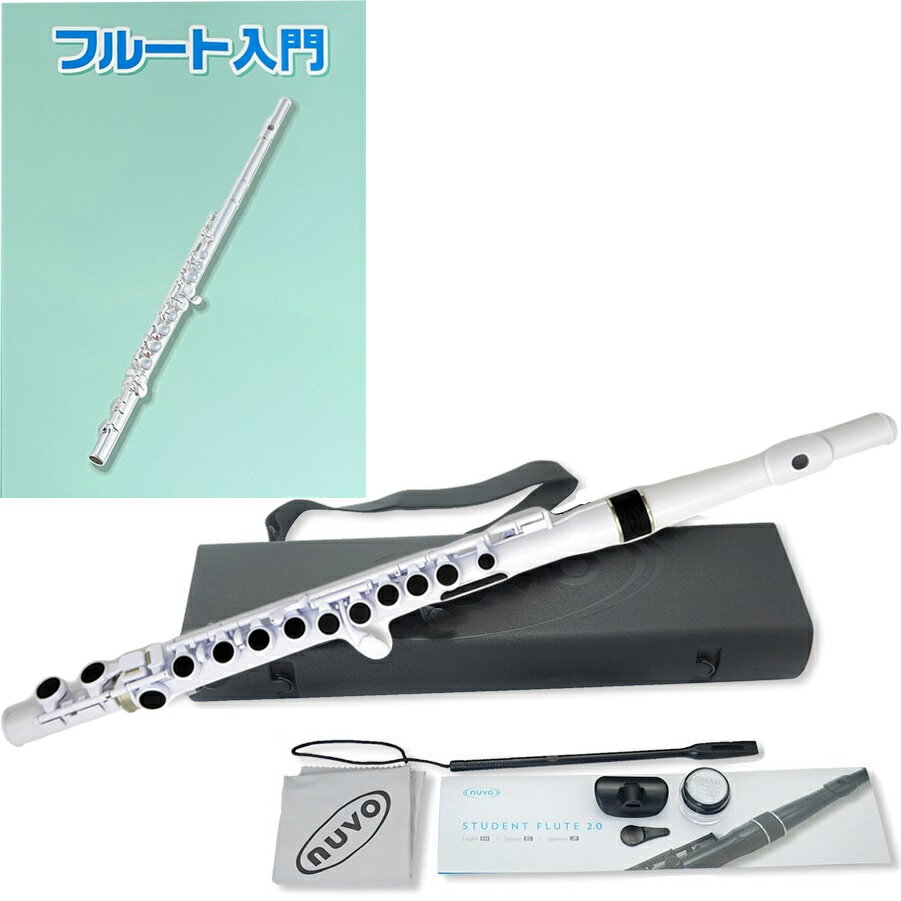 NUVO ヌーボ N230SFWHT プラスチック フルート ホワイト 楽器 スチューデントフルート plastic student flute white セ...