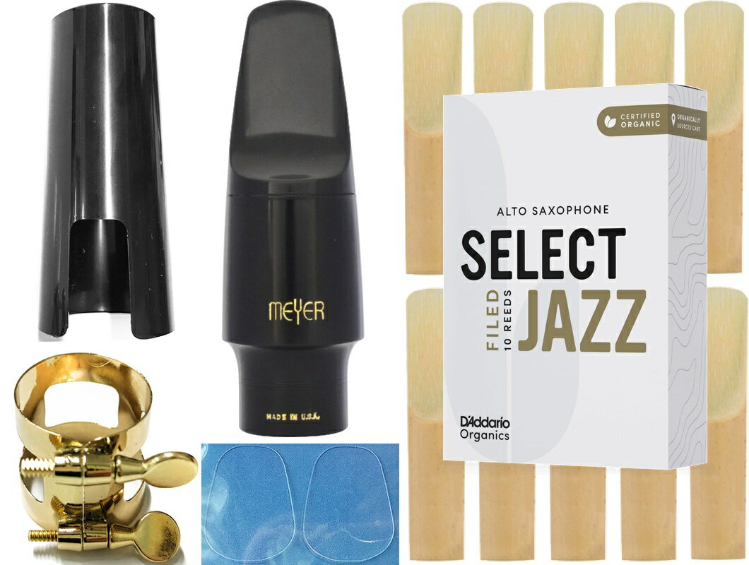 MEYER ( メイヤー ) 5MM アルトサックス ハードラバー マウスピース MM alto saxophone Mouthpieces ダダリオ セレクト ジャズ リード セット 北海道 沖縄 離島不可