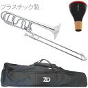 ZO ( ゼットオー ) TB-09 テナーバストロンボーン シルバー アウトレット プラスチック 太管 管楽器 tenor bass trombone SILVER ミュート セット D　北海道 沖縄 離島不可