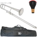ZO ゼットオー TTB-09 テナートロンボーン シルバー アウトレット プラスチック 細管 Tenor trombone silver ミュート セット F...