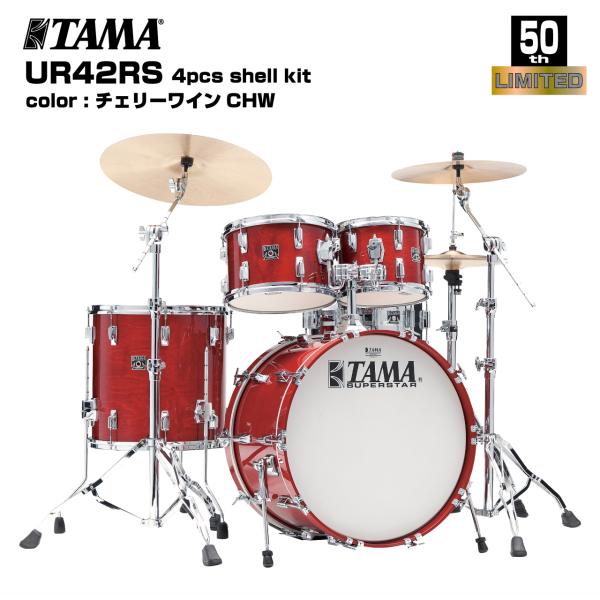 TAMA ( タマ ) 50 th LIMITED SUPERSTAR REISSUE 4pcs Shell Kit SU42RS-CHW【SU42RS-CHW】【新製品 在庫有り 】 ドラムセット 50周年 限定モデル スーパースター シェルセット 1