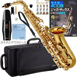 YAMAHA ( ヤマハ ) YAS-380 アルトサックス ラッカー 管楽器 正規品 Alto saxophone カスタムマウスピース セット N　北海道 沖縄 離島不可