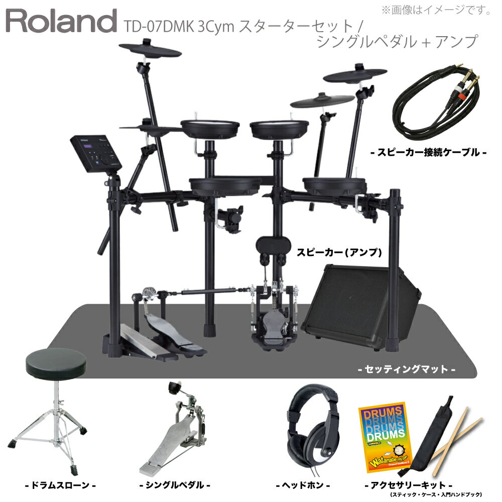 Roland ( ローランド ) 8月予定 TD-07DMK 3シンバル スターターセット ( シングル ) マット アンプ【入荷待ち ご予約受付中 】 初心者 コンパクト メッシュ 静か