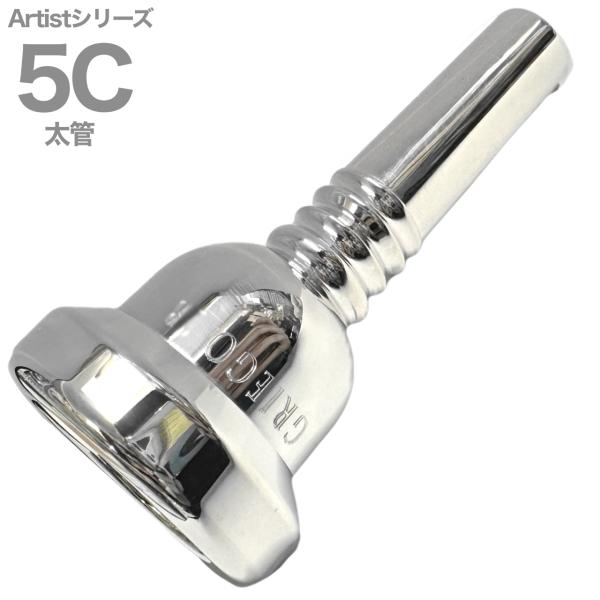 Griego mouthpiece グレイゴマウスピース　 ■Trombone/Euphonium mouthpieceトロンボーン、ユーフォニアム用マウスピース ■Large Shank 太管 ■シリーズ：Artist series アーティストシリーズ ■品番：5C ■銀メッキ　Silver plated ■カップ内径：26.02mm ■カップ深さ：Medium ■スロート径：7.19mm※画像と細かい仕様などが異なる場合がございます。すべての楽器に装着はできません。返品交換不可 &nbsp;ラージ・ボア・トロンボーン （太管）用 シリーズラインナップは以下の通りです。＊Classic（クラシック）シリーズ 細かなニュアンスに対応できる多彩なラインアップで、多くのオーケストラ・プレイヤーに使用されています。 以下にNYタイプ Decoタイプ Nouveauタイプ の3タイプがあります。 カップ内径 スロート径 3　　26.26mm 7.11mm 3M　26.26mm　7.11mm 3.5　26.11mm　7.11mm 4　　25.90mm　7.11mm 4M　25.90mm　7.11mm 4.5　25.65mm　7.11mm 5　　25.50mm　7.11mm 5M　25.50mm　7.09mm 6.5　25.40mm　7.11mm＊Artist（アーティスト）シリーズ 1A〜7F、55、56、5V 世界的トロンボーン奏者のシグネチャー・モデル。カップ内径の異なる1〜7（スロート径は共通）に、それぞれ6種類（A〜F）のカップの深さがラインアップされています。 「5V」はオーケストラの2番トロンボーン向けに開発。深めのカップで美しい音の深みを追求したモデル。「55」「56」は軽快かつ安定感のある操作性をテーマに、特にシャンクのデザインを研究、開発。華やかな音色と深い響きを実現しています。 　　 カップ内径 カップ深さ　スロート径 1A　26.92mm Shallow 7.19mm 1B　26.92mm Medium- 7.19mm 1C　26.92mm Medium 7.19mm 1D　26.92mm Medium+ 7.19mm 1E　26.92mm Medium Deep 7.19mm 1F　26.92mm Deep 7.19mm 3A　26.66mm Shallow 7.19mm 3B　26.66mm Medium- 7.19mm 3C　26.66mm Medium 7.19mm 3D　 26.66mm Medium+ 7.19mm 3E　26.66mm Medium Deep 7.19mm 3F　26.66mm Deep 7.19mm 4A　26.35mm Shallow 7.19mm 4B　26.35mm Medium- 7.19mm 4C　26.35mm Medium 7.19mm 4D　 26.35mm Medium+ 7.19mm 4E　26.35mm Medium Deep 7.19mm 4F　26.35mm Deep 7.19mm 5A　26.02mm Shallow 7.19mm 5B　26.02mm Medium- 7.19mm 5C　26.02mm Medium 7.19mm 5D　26.02mm Medium+ 7.19mm 5E　26.02mm Medium Deep 7.19mm 5F　26.02mm Deep 7.19mm 6A　26.02mm Shallow 7.19mm 6B　26.02mm Medium- 7.19mm 6C　26.02mm Medium 7.19mm 6D　26.02mm Medium+ 7.19mm 6E　26.02mm Medium Deep 7.19mm 6F　26.02mm Deep 7.19mm 7A　25.50mm Shallow 7.19mm 7B　25.50mm Medium- 7.19mm 7C　25.50mm Medium 7.19mm 7D　25.50mm Medium+ 7.19mm 7E　25.50mm Medium Deep 7.19mm 7F　25.50mm Deep 7.19mm 55　25.96mm - 7.09mm 56　26.42mm - 7.11mm 5V　非公開 非公開 非公開＊Toby Oft（トビー・オフト） ボストン交響楽団の首席トロンボーン奏者として活躍するトビー・オフト氏によるモデル。 カップ内径　スロート径 3.5　26.11mm 7.16mm 4　　25.96mm 7.14mm 4.5　25.76mm 7.14mm 5　　25.50mm 7.11mm＊ Ian Bousfield（イアン・バウスフィールド） ウィーン国立歌劇場の首席トロンボーン奏者などを歴任したイアン・バウスフィールド氏が監修開発。 　　カップ内径 スロート径 O3　26.92mm 7.04mm O4　26.01mm 7.04mm O5　25.50mm 7.04mm V3　26.92mm 6.96mm V4　26.01mm 7.01mm V5　25.50mm 6.96mm C3 26.92mm 6.48mm C3.25　26.72mm 6.48mm C3.5　26.47mm 6.48mm C3.75　26.26mm 6.48mm C4　26.01mm 6.48mm C5　25.50mm 6.48mm C5.5　25.78mm 6.48mm