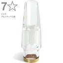 Pomarico ( ポマリコ ) 7☆ 7ワンスター ジャズ クリスタル マウスピース アルトサックス crystal JAZZ alto saxophone Mouthpieces 7*　北海道 沖縄 離島不可