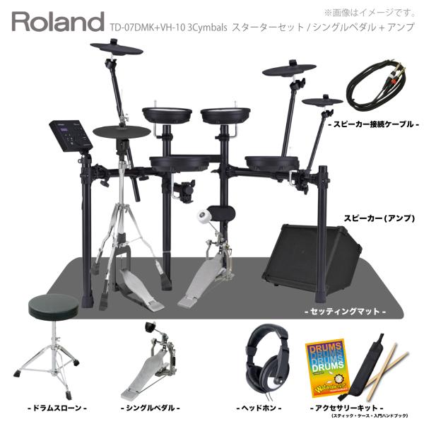 Roland ( ローランド ) 電子ドラム TD-07DMK VH-10 3シンバル スターターセット シングルペダル + マット + アンプ【在庫有り 】 初心者 コンパクト メッシュ 静か