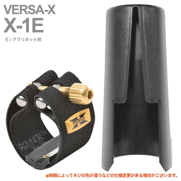 Rovner ( ロブナー ) X-1E リガチャー エスクラリネット ヴェルサX Next Generation Model VERSA-X E♭ clarinet Ligature 逆締め キャップ セット 北海道 沖縄 離島不可