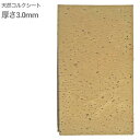 【メール便出荷品】 天然コルクシート サイズ 約100mm×約150mm 厚み3.0mm 管楽器 修理 パーツ ジョイントコルク ネックコルク 北海道 沖縄 離島不可(2)