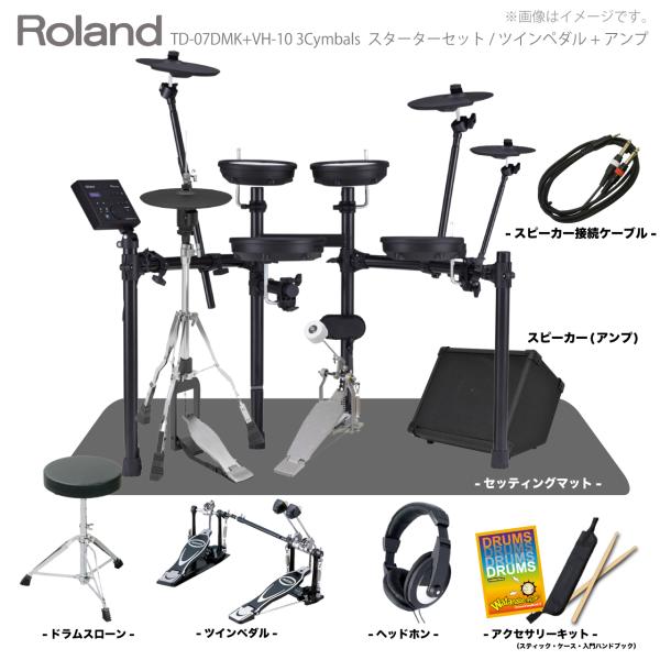 Roland ( ローランド ) 電子ドラム TD-07DMK VH-10 3シンバル スターターセット ツインペダル + マット + アンプ【在庫有り 】 初心者 コンパクト メッシュ 静か