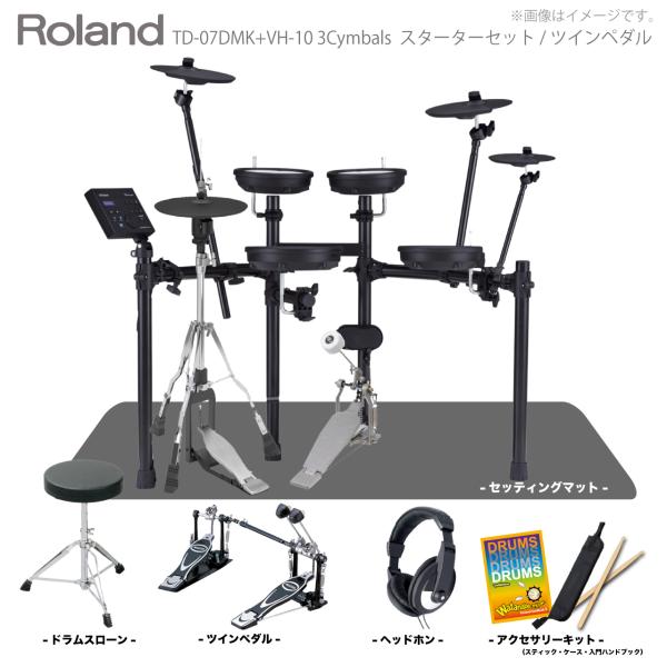 Roland ローランド VH-10のみ 8月下旬予定 電子ドラム TD-07DMK VH-10 3シンバル スターターセット ツインペダル + マット【入荷待ち ご予約受付中 】 初心者 コンパクト メッシュ 静か