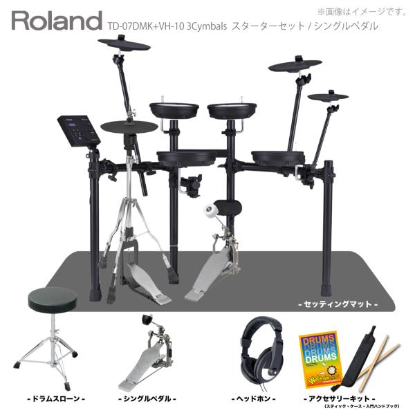 Roland ローランド VH-10のみ 8月下旬予定 電子ドラム TD-07DMK VH-10 3シンバル スターターセット シングルペダル +マット【入荷待ち ご予約受付中 】 初心者 コンパクト メッシュ 静か