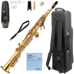 YAMAHA ( ヤマハ ) YSS-475 ソプラノサックス ラッカー ストレート 管楽器 soprano saxophone セルマー S80 マウスピース セット J　北海道 沖縄 離島不可