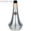 PROTEC ( プロテック ) ML108 バストロンボーン ストレート ミュート アルミ Bass trombone straight mute 北海道 沖縄 離島不可 1