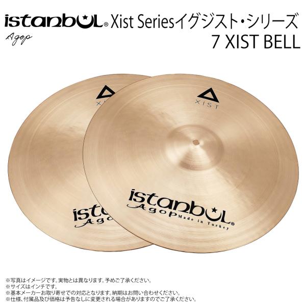 Istanbul Agop ( イスタンブール アゴップ ) 7 XIST SPLASH イグジスト ベル7”【7 XIST BELL】【2/13時点メーカー在庫あり 】 ドラム シンバル トルコ