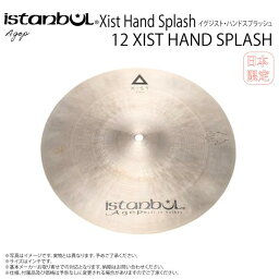 Istanbul Agop ( イスタンブール アゴップ ) 12 XIST HAND SPLASH イグジスト ハンドスプラッシュ12”【12 XIST HAND SPLASH】【2/13時点メーカー在庫あり 】 ドラム シンバル トルコ