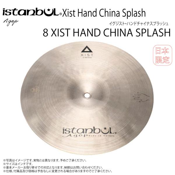 Istanbul Agop ( イスタンブール アゴップ ) 8 XIST HAND CHINA SPLASH イグジスト ハンドチャイナスプラッシュ8”【8 XIST HAND CHINA SPLASH】【2/13時点メーカー在庫あり 】 ドラム シンバル トルコ