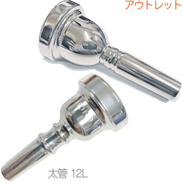 Vincent Bach ヴィンセント バック 6-1/2A 太管 マウスピース アウトレット トロンボーン 銀メッキ SP ラージ mouthpiece HAMMOND DESIGN 12L セット　北海道 沖縄 離島不可