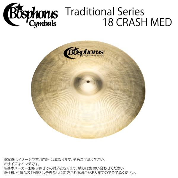 Bosphorus ( ボスフォラス ) Traditional Series 18 CRASH MED【TRAD 18 CRASH MED】【3/3時点メーカー在庫あり 】 …