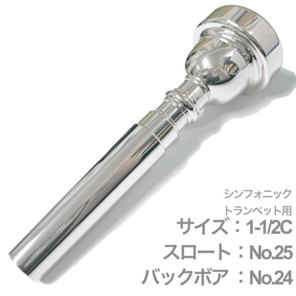 Vincent Bach ( ヴィンセント バック ) 1-1/2C シンフォニック トランペット マウスピース スロート No.25 SP 銀メッキ Trumpet mouthpiece 1 1/2C Symphonic 北海道 沖縄 離島不可