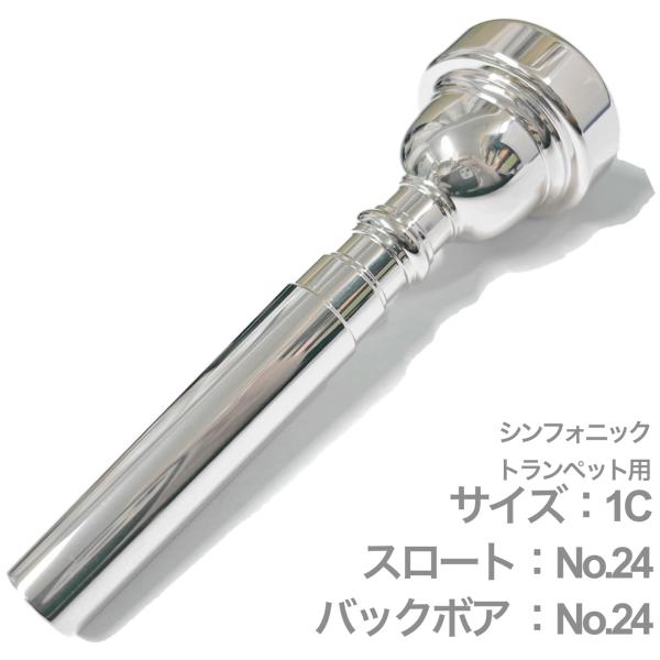 Vincent Bach ( ヴィンセント バック ) 1C シンフォニック トランペット マウスピース スロート No.24 SP 銀メッキ Trumpet mouthpiece Symphonic　北海道 沖縄 離島不可 1