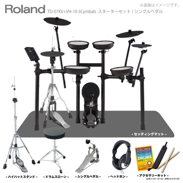 Roland ローランド VH-10のみ 8月下旬予定 電子ドラム TD-07KV VH-10 3シンバル マット付き シングルペダルセット【入荷待ち ご予約受付中 】 初心者 コンパクト メッシュ 静か