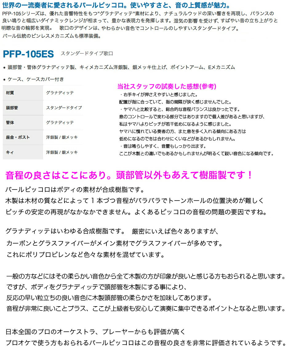 Pearl Flute パールフルート PFP-105ES ピッコロ 合成樹脂 グラナディッテ スタンダードタイプ 頭部管 管体 樹脂製 Eメカニズム PFP105ES セット A　北海道 沖縄 離島不可
