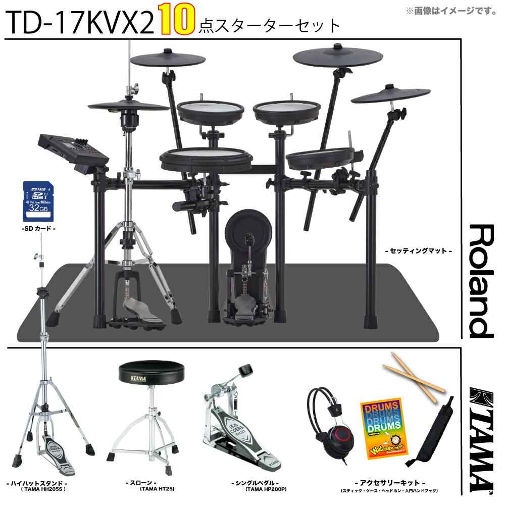 Roland ( ローランド ) 箱ボロ特価 TD-17KVX2-S TAMAハードウェア スターターセット シングルペダル【 春特価 組立参考動画付 在庫有り 】 定番 人気 電子ドラム エレドラ 軽音 DTM 吹奏楽