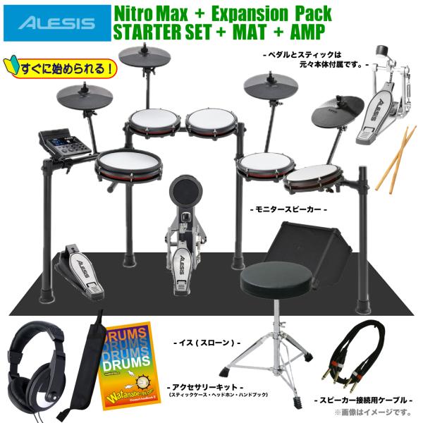 ALESIS(アレシス)の入門用電子ドラム Nitro Mesh Kit が大幅グレードアップした新定番！シンバル＆フロアタム増設キット『Nitro Max Expansion Pack』セット Nitro Maxは、初心者から熟練したドラマーともにパフォーマンス水準を上げ、真に迫った演奏体験を届けるために必要な超静音性Alesis製メッシュヘッドを含むすべてがコンパクトなデザインに収められた電子ドラムです。 また、Bluetoothを介した音楽ストリーミングサービスとのシームレスな演奏を可能にします。 Nitro Maxには、著名なBFDドラムサンプルライブラリからその場で演奏可能なクラシックとモダンのキットが32種類と、16のユーザー作成キットを付属しています。 それに加え、440のドラム、シンバル、パーカッションサウンド、60の伴奏用トラック、シーケンサー、メトロノーム、パフォーマンスレコーダーを内蔵しています。 さらには世界のトップインストラクターによる無制限のレッスンを提供する90 日間の無料のDrumeoサブスクリプションが含まれます。 &nbsp; 【セット内容】 電子ドラム本体：Nitro Max Kit 増設キット　　：Nitro Max Expansion Pack キックペダル　： (本体付属) スティック　　： (本体付属) ドラムイス ヘッドフォン スティックバッグ ドラム入門ハンドブック ドラムセッティングマット ( 120cm x 130cm カーペットタイプ ) モニタースピーカー ( アンプ )：BELCAT AP-15DK 接続用ケーブル ( 音源〜モニタースピーカー接続用 ) ※セット内容のハードウェアやアクセサリーに関しまして※ 在庫状況により同等の製品へ変更となる場合がございます。あらかじめご了承ください。 &nbsp; &nbsp; 【キット構成】 ■ スネア　x1 ■ タムパッド &times;3 ■ キックパッド　x1　 ■ ハイハットパッド　x1 ■ クラッシュシンバル　x1 ■ ライドシンバル　x1 ■ ドラムラック 　x1 ■ 音源モジュール　x1 キックペダル (本体付属)　x1 スティック (本体付属)　x1 &nbsp; ◆ NITRO MAX KIT Futures ・自然なレスポンスを実現した、静音性に優れたプレミアム・メッシュ・ドラムヘッドを採用 ・ラージサイズの10&rdquo;デュアルゾーン・メッシュ・スネアで最大限のプレイアビリティーを提供 ・8&rdquo;メッシュ・シングルゾーン・タム・パッド&times;3 ・キック・ドラム・ペダル付きのキック・ドラム・タワー ・チョーク機能付き10&rdquo;クラッシュシンバル、およびフットコントローラー付き10&rdquo;ハイハット ・最大限の安定性と柔軟性を持ったアルミ製4ポストラック ・接続ケーブル、ドラムスティック、ドラムキー、電源アダプターを付属 ・Nitro Max Expansion Kit（別売オプション）でタムとシンバルを増設でき、このキットを最大限に活用できます &nbsp; &nbsp; &nbsp; ■上記製品仕様は2024年5月時点のものです。■ ※製品の仕様及びデザインは予告なく変更される場合があります。 ※多数のサイトに掲載しております。ご注文のタイミングによりご用意できない場合がございます。あらかじめご了承くださいませ。 随時更新するよう努めてはおりますが、最新状況は常に変動するため合わせてメーカーでもご確認下さい。 &nbsp;