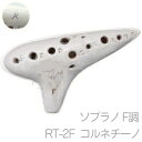 Aketa Ocarina アケタオカリーナ RT-2F コルネチーノ ソプラノ F調 オカリナ スタンダード Rシリーズ アール 高音 陶製 楽器 soprano standard 北海道 沖縄 離島不可
