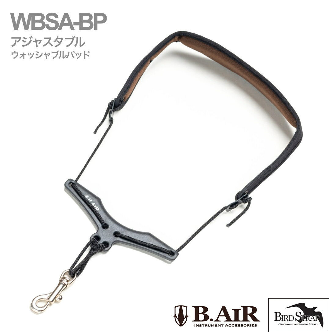 【メール便出荷品】 B.AIR ビーエアー バードストラップ アジャスタブル WBSA-BP サックス用 ウォッシャブル スリム ネックストラップ ブラック BIRD STRAP sax 北海道 沖縄 離島不可