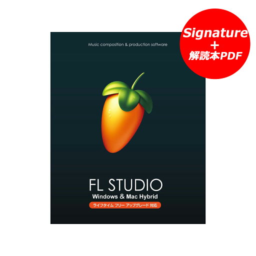 IMAGE LINE SOFTWARE FL STUDIO 21 Signature 解説本PDFバンドル パッケージ版 DTM DAWソフトウェア IMAGE LINE SOFTWARE FL STUDIO 21 Signature 解説本PDFバンドル パッケージ版 DTM DAWソフトウェア