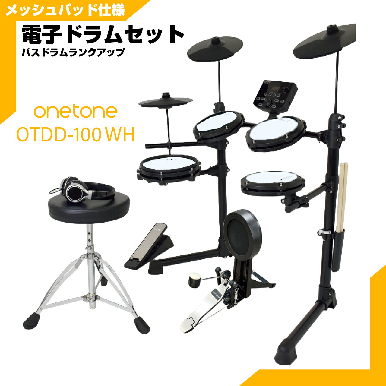 ONETONE ワントーン 電子ドラム メッシュ 安い ドラム OTDD-100 WH バスドラム ランクアップ【OTDD100】 折りたたみ 防音 静音 初心...