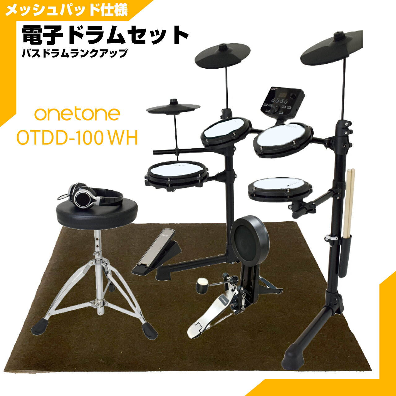ONETONE ワントーン 電子ドラム メッシュ 安い ドラム OTDD-100 WH バスドラム ランクアップ マット付き【OTDD100】 折りたたみ 防音...
