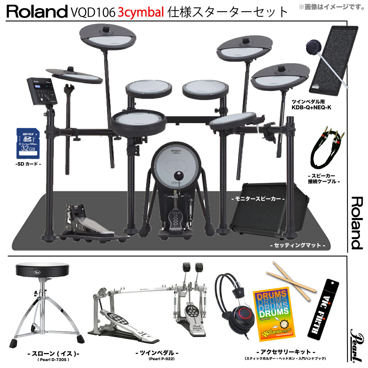Roland ローランド 3枚目シンバルのみ納期未定 VQD106 3cymbals V-Drums Pearl ツインペダル アンプ付き【VQD106】【 冬...