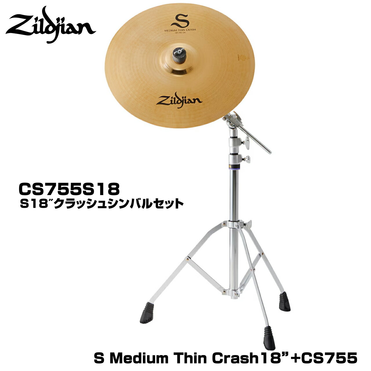 Zildjian ジルジャン S FAMILY CS755S18 (シンバルスタンドセット)【NAZLSSET】【 11月17日時点メーカー在庫あり 】 ライド...