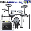 Roland ローランド VQD106PADS Stand 音源 TD-17【入荷待ち ご予約受付中 】 電子ドラム エレドラ 静か 防振 TD17