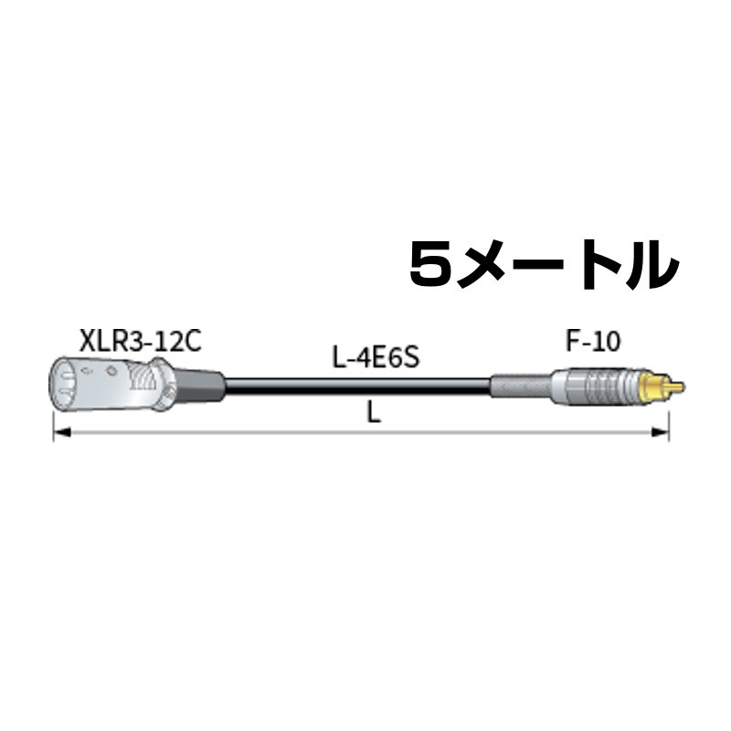 CANARE カナレ RC05-X2 黒&nbsp; ◆ 5メートル オーディオケーブル ・5m&nbsp; RCA(オス)・XLR(オス) ■仕様 : RCAケーブル(オーディオ用) 【 5M 】ケーブル色/黒 ■ケーブル:CANARE L-4E6S ■プラグ : F-10/RCA・XLR3-12C (ITT) ■長さ：5m